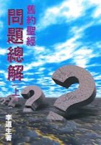 舊約聖經問題總解（上） 封面