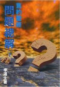 舊約聖經問題總解（下） 封面
