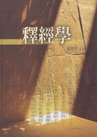 釋經學 封面