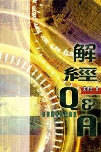 解經Q&A：如何避免錯解聖經 封面