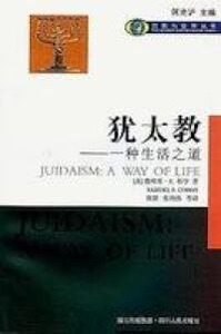 猶太教一種生活之道（簡體字） 封面