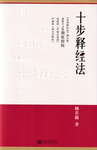 十步釋經法（簡體字）（《實用釋經法》增訂版） 封面