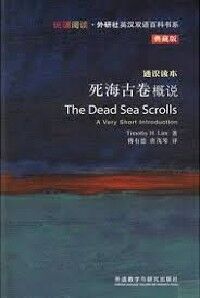 死海古卷概說 （簡體字） 封面