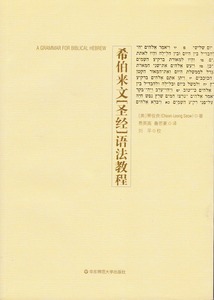 希伯來文聖經語法教程（簡體） 封面