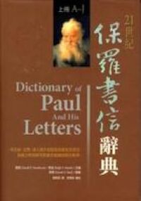 保羅書信上下(簡體字) 封面