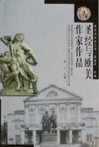 聖經與歐美作品（簡體字） 封面