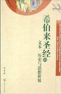 希伯來聖經的文本歷史與思想世界（簡體字） 封面