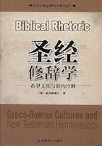 聖經修辭學（簡體字） 封面