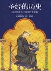 聖經的歷史︰《聖經》成書過程及歷史影響（簡體字） 封面