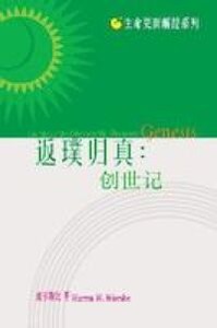 返璞歸真創世記，蒙召得贖出埃及記（簡體字） 封面