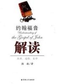約翰福音解讀：真理道路生命（簡體字） 封面