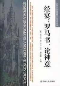 經宴：羅馬書、論神意（簡體字） 封面