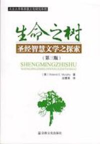 生命之樹：聖經智慧文學之探討（簡體字） 封面