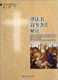律法書敘事書解讀（簡體字） 封面