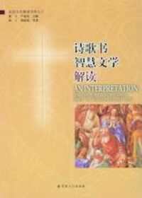 詩歌書智慧文學解讀（簡體字） 封面