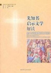 先知書啟示文學解讀（簡體字） 封面