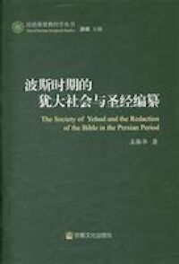 波斯時期的猶大社會與聖經編纂（簡體字） 封面