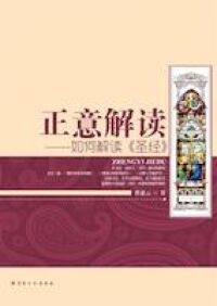 正意解經（簡體字） 封面