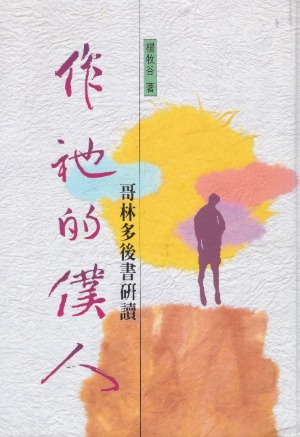 作祂的僕人：哥林多後書研讀 封面