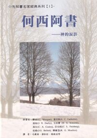 何西阿書：神的淚影 封面