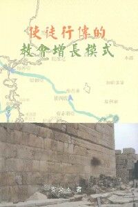 使徒行傳的教會增長模式 封面