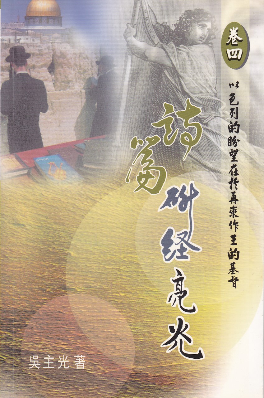詩篇研經亮光(卷四):以色列的盼望在於再來作王的基督 封面