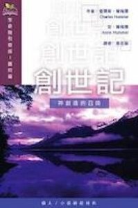 （生命指引查經系列）創世記：神創造的召喚 封面