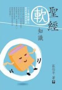 聖經軟知識 封面
