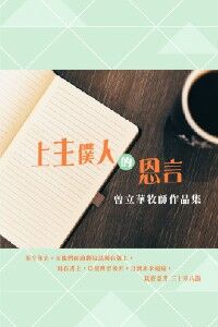 上主僕人的恩言：曾立華牧師作品集 封面
