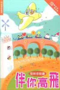 伴你高飛：哥林多前書（和修版） 封面