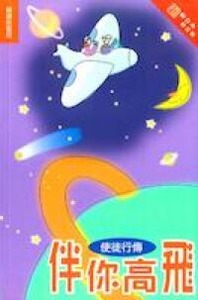 伴你高飛：使徒行傳（和修版） 封面
