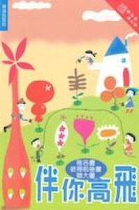 伴你高飛：雅各書、彼得前、後書、猶大書（和修版） 封面