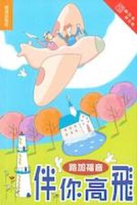 伴你高飛：路加福音（和修版） 封面