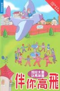伴你高飛：加拉太書、以弗所書（和修版） 封面