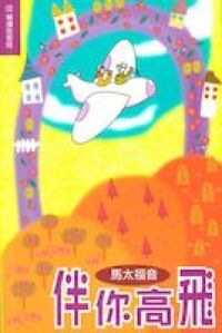 伴你高飛：馬太福音（和修版） 封面