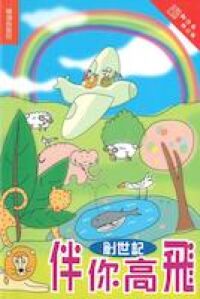伴你高飛：創世記（和修版） 封面