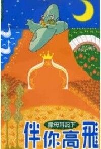 伴你高飛：撒母耳記下（和修版） 封面