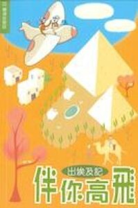 伴你高飛：出埃及記 封面