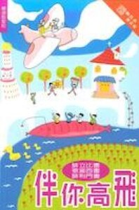 伴你高飛：腓立比書、歌羅西書、腓利門書 封面