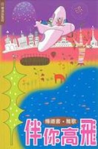 伴你高飛：傳道書、雅歌 封面