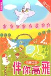 伴你高飛：約書亞記 封面