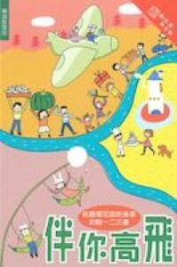 伴你高飛：帖撒羅尼迦前後書、約翰書信 封面