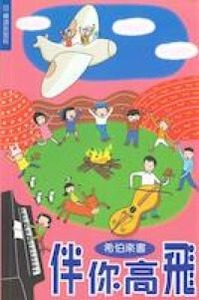 伴你高飛：希伯來書 封面