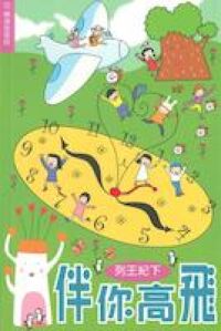 伴你高飛：列王紀下 封面