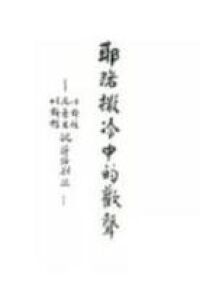 耶路撒冷中的歡聲：以斯拉記、尼希米記、以斯帖記讀經劄記 封面