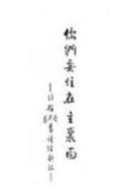你們要住在主裡面：約翰書信讀經劄記 封面