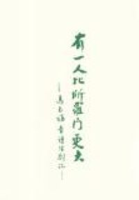 有一人比所羅門更大：馬太福音讀經劄記 封面