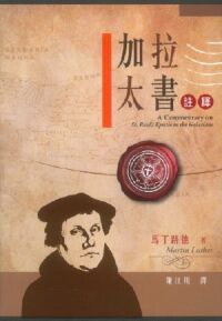 加拉太書註釋 封面