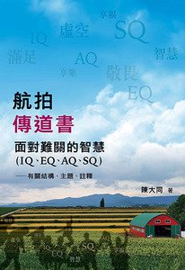 航拍傳道書：面對難關的智慧（IQ、IQ、IQ、SQ）——有關結構、主題、註釋 封面