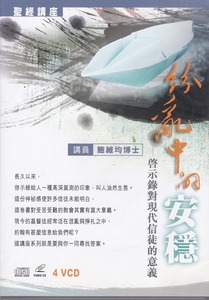 紛亂中的安穩．啟示錄對現代信徒的意義．4VCD 封面